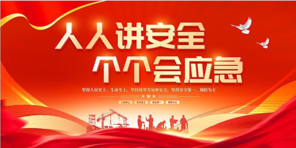 人人講安全、個(gè)個(gè)會(huì)應(yīng)急 — 暢通生命通道
